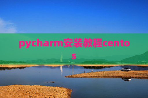 pycharm安装教程centos